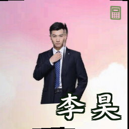 李昊