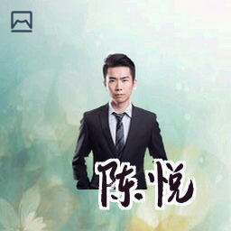 陈悦
